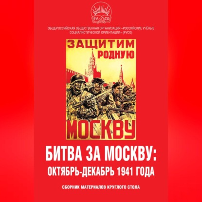 Сборник статей — Битва за Москву: октябрь-декабрь 1941 года. Сборник материалов круглого стола