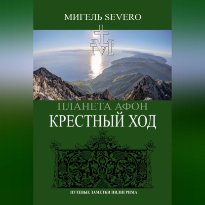 Мигель Severo — Планета Афон. Крестный Ход