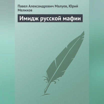 Павел Александрович Малуев — Имидж русской мафии (PR)