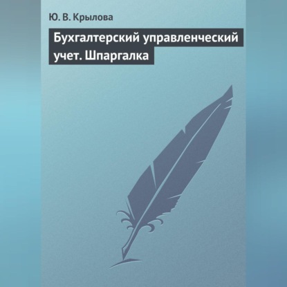 

Бухгалтерский управленческий учет. Шпаргалка