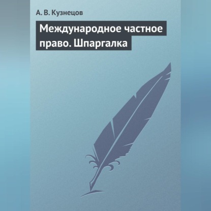 А. В. Кузнецов — Международное частное право. Шпаргалка