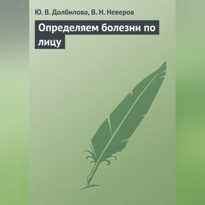 Ю. В. Долбилова — Определяем болезни по лицу