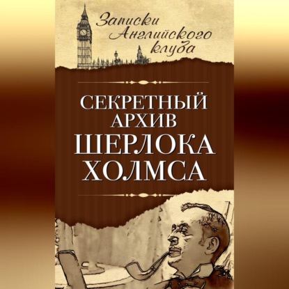 Сергей Мухин — Секретный архив Шерлока Холмса