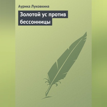 Аурика Луковкина — Золотой ус против бессонницы