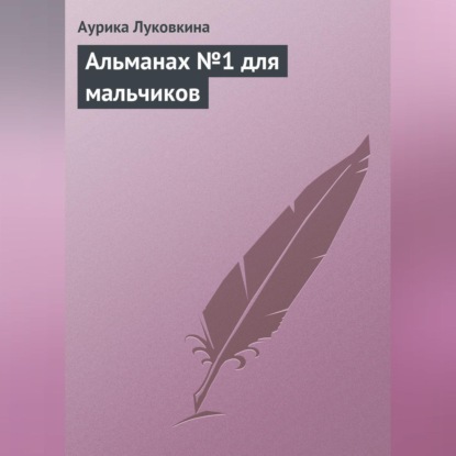 Аурика Луковкина — Альманах №1 для мальчиков