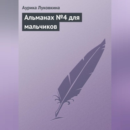 Аурика Луковкина — Альманах №4 для мальчиков