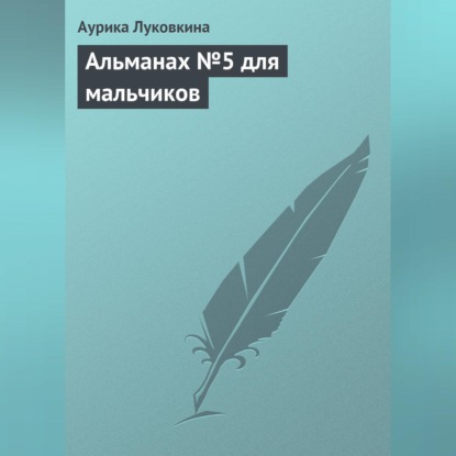 Аурика Луковкина — Альманах №5 для мальчиков