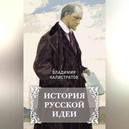 Владимир Калистратов — История русской идеи