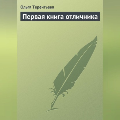 Ольга Терентьева — Первая книга отличника