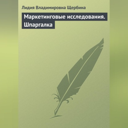 Л. В. Щербина — Маркетинговые исследования. Шпаргалка