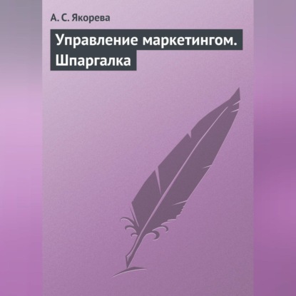 А. С. Якорева — Управление маркетингом. Шпаргалка