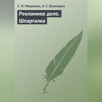 С. Н. Мишанин — Рекламное дело. Шпаргалка