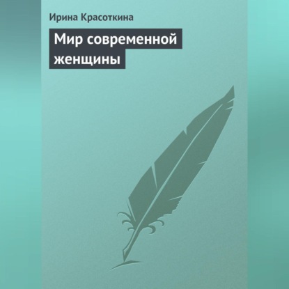 Ирина Красоткина — Мир современной женщины