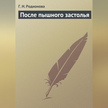 Г. Н. Родионова — После пышного застолья