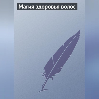 Магия здоровья волос
