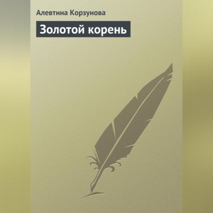 Алевтина Корзунова — Золотой корень