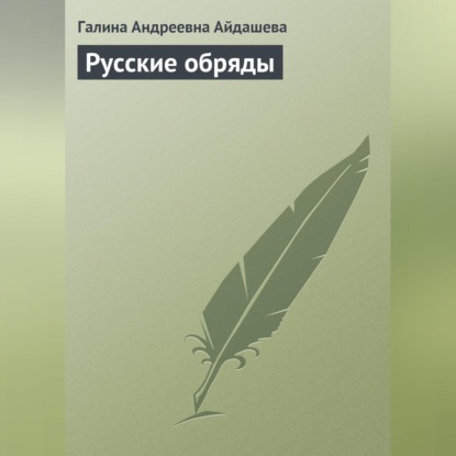 Галина Андреевна Айдашева — Русские обряды