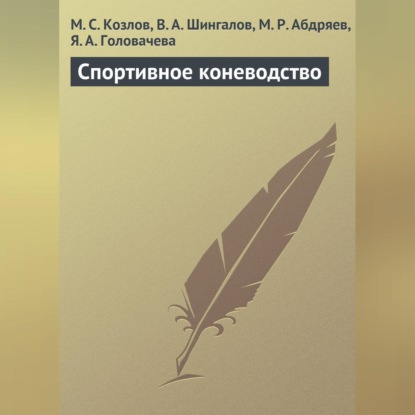 М. С. Козлов — Спортивное коневодство