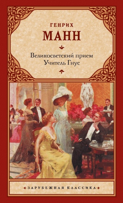 

Великосветский прием. Учитель Гнус
