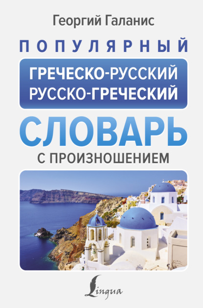 Георгий Галанис — Популярный греческо-русский русско-греческий словарь с произношением