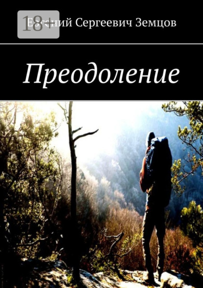 

Преодоление