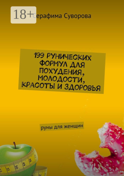 

199 рунических формул для похудения, молодости, красоты и здоровья. Руны для женщин