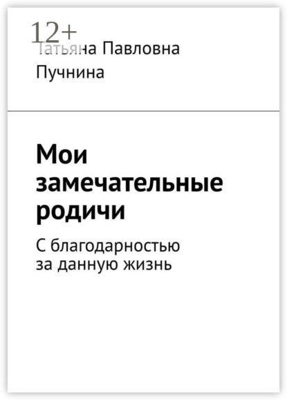 

Мои замечательные родичи. С благодарностью за данную жизнь