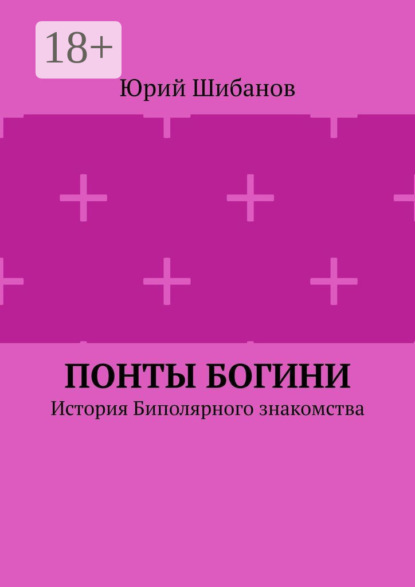 

Понты богини. История биполярного знакомства