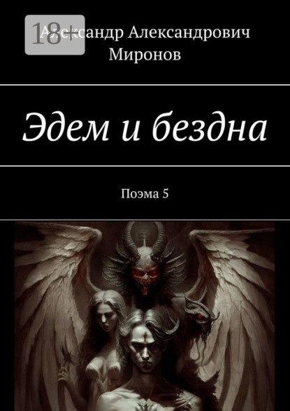 Эдем и бездна. Поэма 5