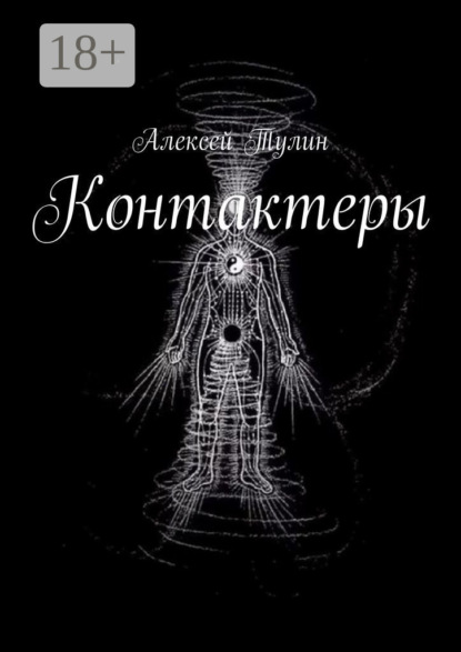 

Контактеры