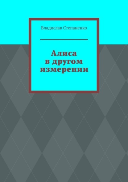 Алиса в другом измерении