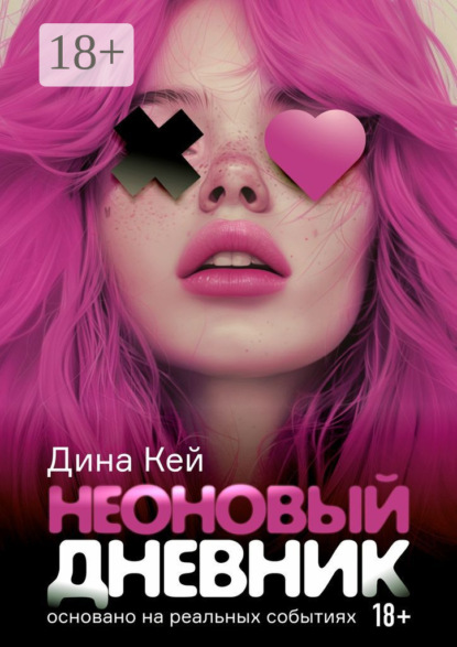 

Неоновый дневник. Основано на реальных событиях