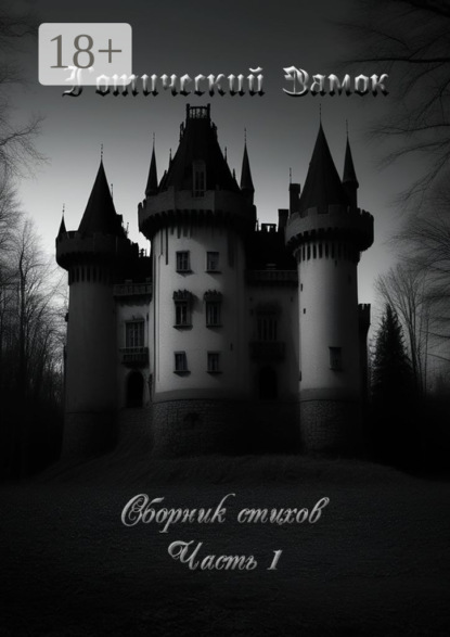 

Готический Замок. Сборник стихов. Часть 1