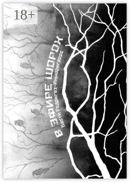 

В эфире Шорох. Стихи … – 2024