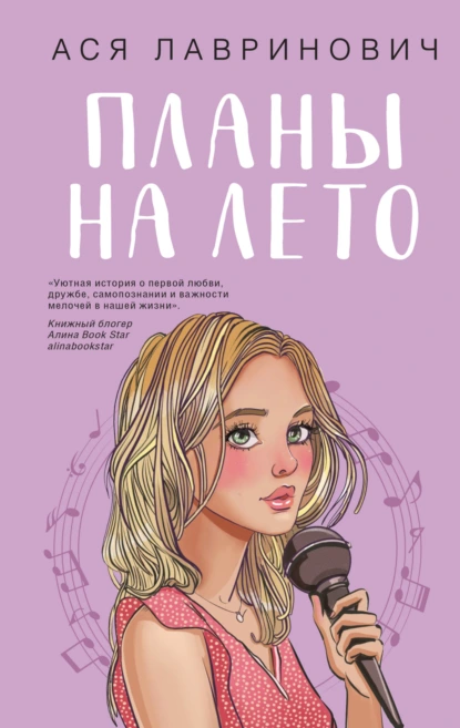 Обложка книги Планы на лето, Ася Лавринович