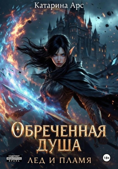 Обреченная душа. Лед и пламя
