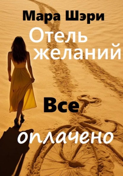 Отель желаний. Все оплачено