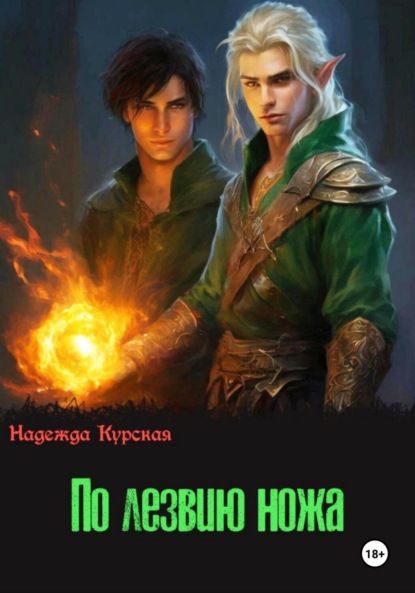 

По лезвию ножа