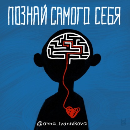 Познай самого себя - 11.02 МОТИВАЦИИ НЕДОСТАТОЧНО. Что влияет на результат обучения? Беседа с педагогом.