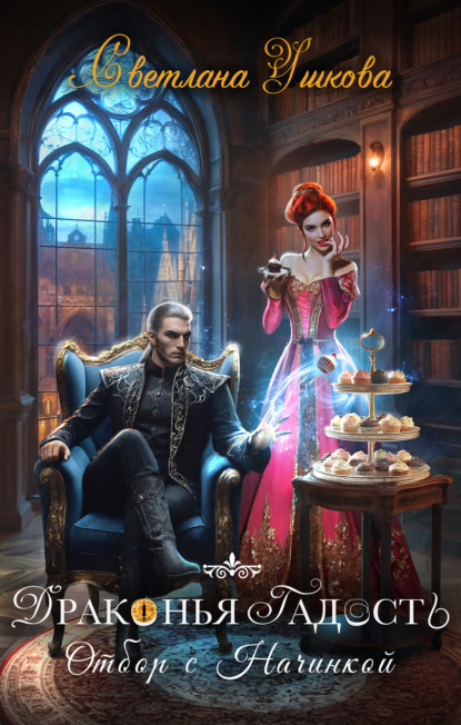 

Драконья гадость. Отбор с начинкой