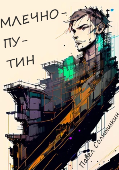 

Млечнопутин