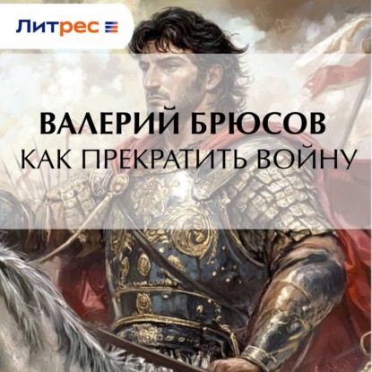 Как прекратить войну