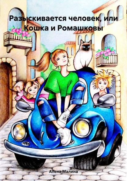 

Разыскивается человек, или Кошка и Ромашковы