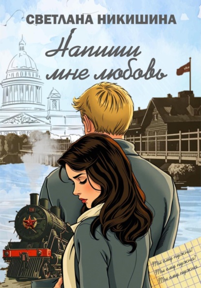 

Напиши Мне Любовь