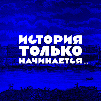 Графосфера. История видимого слова в России.  Саймон Франклин