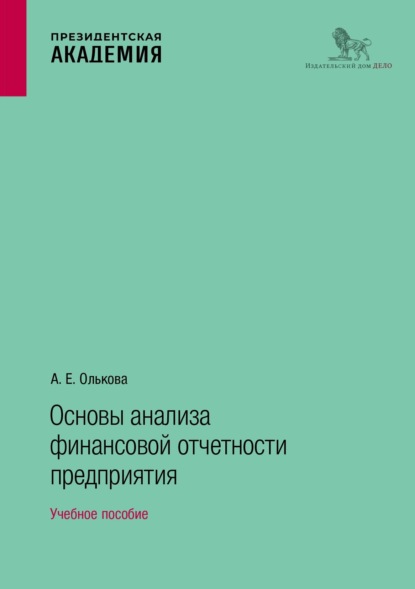 

Основы анализа финансовой отчетности предприятия. Учебное пособие