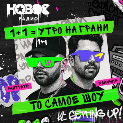 1+1. Шоу Калинина и Райтрауна