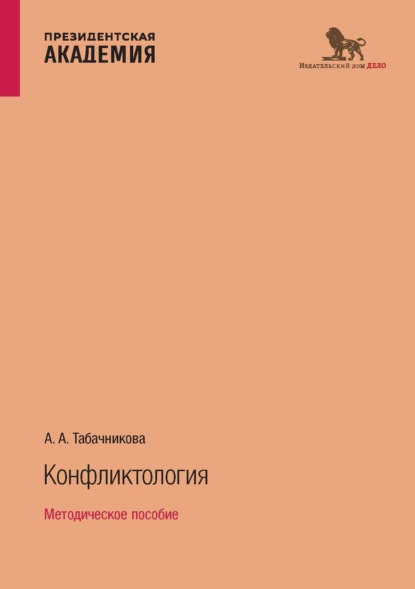 А. А. Табачникова — Конфликтология. Методическое пособие