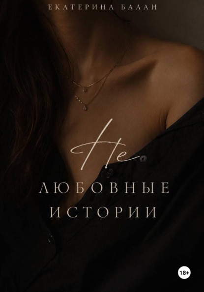 Нелюбовные истории