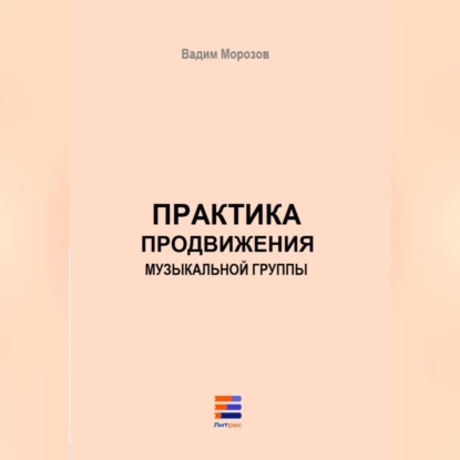 Вадим Морозов — Практика продвижения музыкальной группы